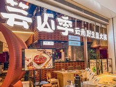 -芸山季·云南野生菌火锅(宝能环球汇店)