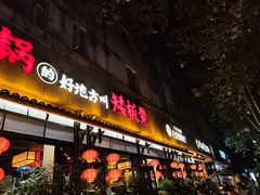 -矮板凳老火锅(宽窄巷子店)