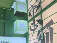 -京参 • 擂椒饭(这有山店)