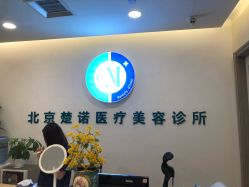 -北京楚诺医疗美容