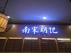 门面-南宋胡记(杭州河坊街店)