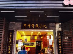 门面-阿坤传统手工小吃(沙坪坝店)