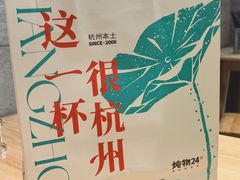 -炖物24章·顺时轻养茶(杭州大厦店)