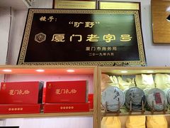-厦门老字号·旷野茶叶(茶厂直营中山路店)