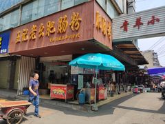 门面-王记老幺肥肠粉