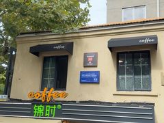 -JINNS锦时 steak&pizza(浸信会礼拜堂旧址店)