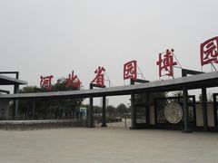 -河北省园博园