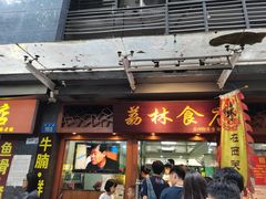 -荔林食店(西华路店)