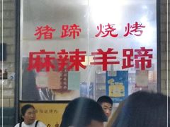 -佰运猪蹄(高陵店)