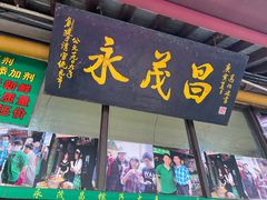 门面-召稼楼永茂昌粽子大王