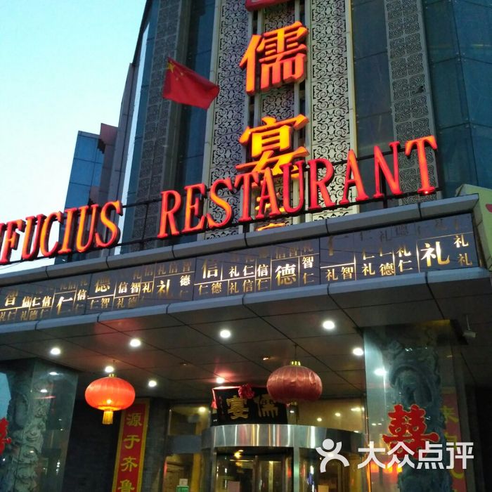 儒宴孔府菜图片-北京鲁菜-大众点评网