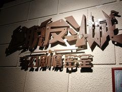 -逃脱反斗城沉浸剧情密室(北京路店)