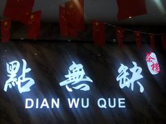 -點無缺茶楼·海鲜酒家(世博店)