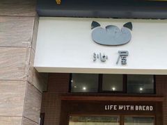 门面-沁屋面包店(人民东路店)