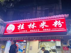-覃肥叔桂林米粉(粮道街店)