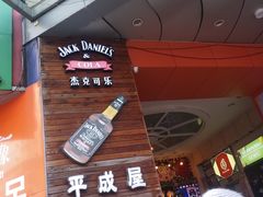 门面-平成屋·午肴夜酒(四川北路店)