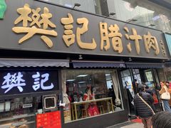-樊记腊汁肉(竹笆市总店)