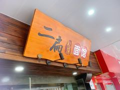 门面-二扁私房面馆(崂山路店)