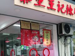 门面-黎里王记辣脚(书院巷店)