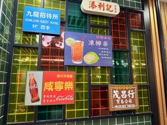 -添利·香港茶餐厅·下午茶(雪象店)