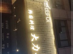 门面-韩国料理大力士(屏风街店)