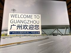 -广州白云国际机场-T2航站楼