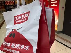 -左庭右院鲜牛肉火锅(南通CBD大有境店)