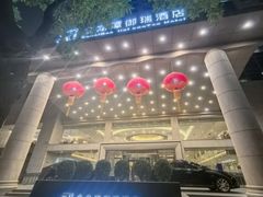 -北京金龙潭御瑞酒店(花园桥地铁站店)