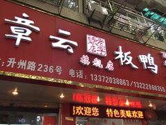 门面-章云板鸭(总店)