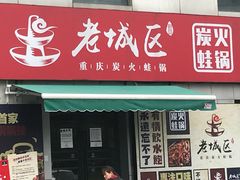门面-巴四老城区炭火蛙锅(张江店)