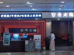 门面-巴邑火锅(江北万达店)