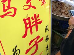 -马文章胖子甑糕(洒金桥店)