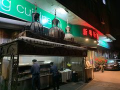 门面-新粤新疆菜(禅城店)