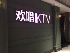 -欢唱KTV(映月湖环宇城店)