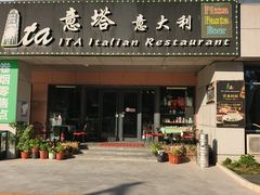 -ITA·意塔意大利餐厅(亦庄店)