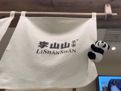 -李山山茶事(景枫店)
