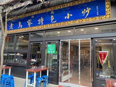 门面-老乌家特色小炒泡馍(大皮院店)