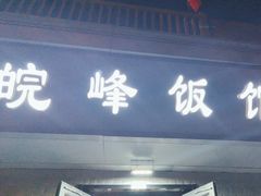 -北大地皖峰饭馆