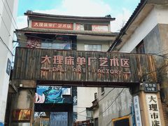 门面-大理床单厂艺术区