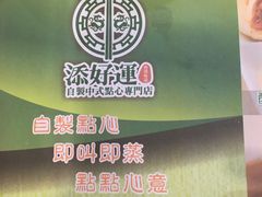 -添好运点心专门店(中环IFC店)