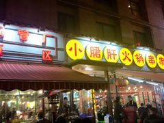 门面-钢管厂歆瑞源油卤串串香(春熙路太古里店)