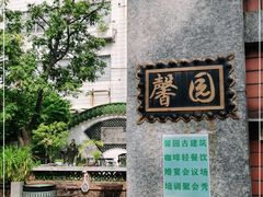 -馨园villa融合菜(东山店)