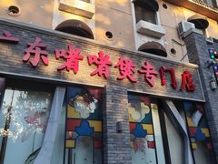 -煲煲好(朝阳门店)