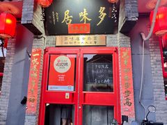 -多味居(剪子巷店)