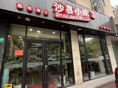 -沙县小吃(华灵路店)