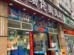 门面-胡须佬鸡煲四季火锅(龙珠大道店)