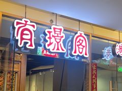 -有璟阁港式餐厅(金融街购物中心店)