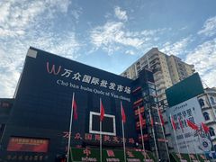 -万众国际批发市场