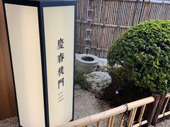 -庆春朴门(前滩太古里店)