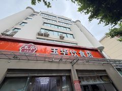 -玉华饮食店(茅台路店)
